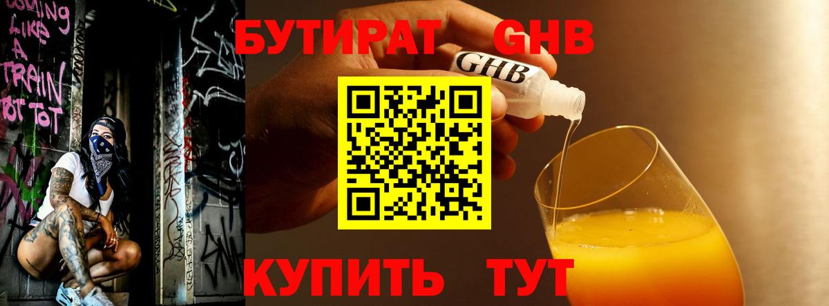 Бутират 1.4BDO Янаул